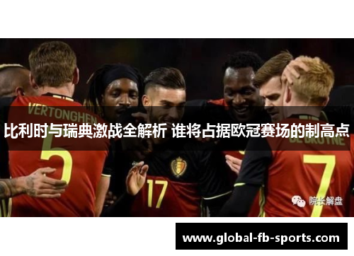 比利时与瑞典激战全解析 谁将占据欧冠赛场的制高点