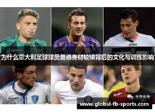 为什么意大利足球球员普遍身材较矮背后的文化与训练影响