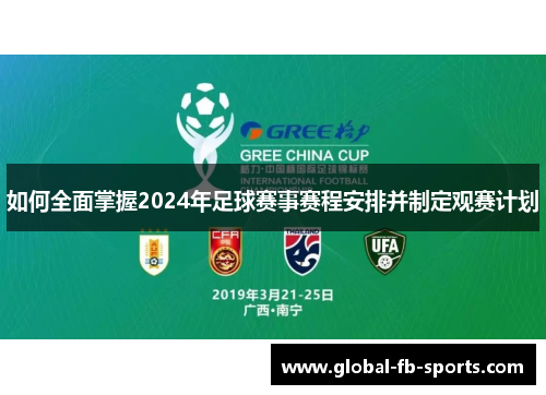 如何全面掌握2024年足球赛事赛程安排并制定观赛计划