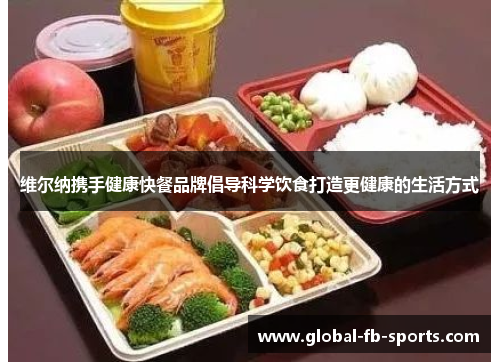 维尔纳携手健康快餐品牌倡导科学饮食打造更健康的生活方式