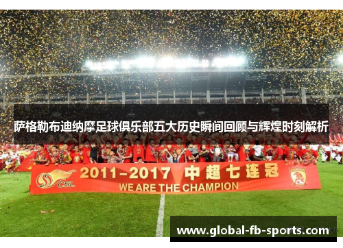 萨格勒布迪纳摩足球俱乐部五大历史瞬间回顾与辉煌时刻解析 萨格勒布迪纳摩足球俱乐部五大历史瞬间回顾与辉煌时刻解析