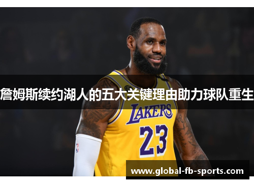 詹姆斯续约湖人的五大关键理由助力球队重生 詹姆斯续约湖人的五大关键理由助力球队重生