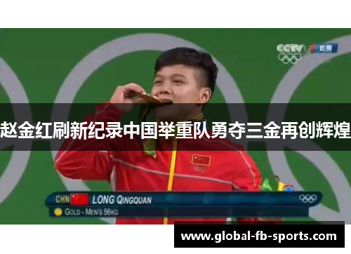 赵金红刷新纪录中国举重队勇夺三金再创辉煌 赵金红刷新纪录中国举重队勇夺三金再创辉煌