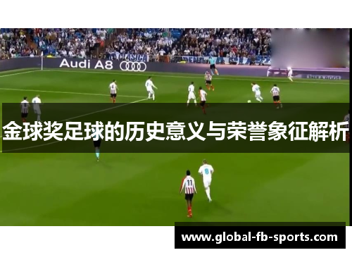 金球奖足球的历史意义与荣誉象征解析