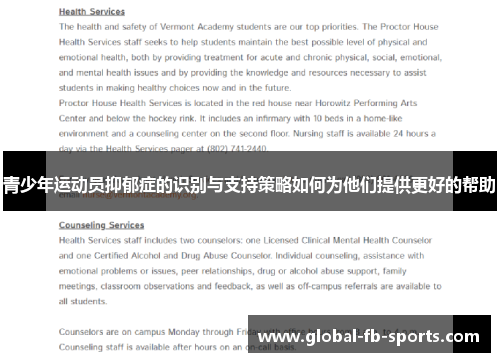青少年运动员抑郁症的识别与支持策略如何为他们提供更好的帮助 青少年运动员抑郁症的识别与支持策略如何为他们提供更好的帮助