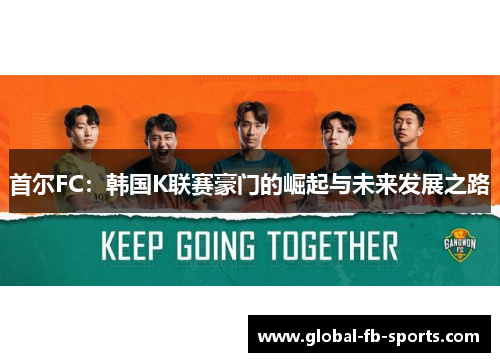 首尔FC:韩国K联赛豪门的崛起与未来发展之路