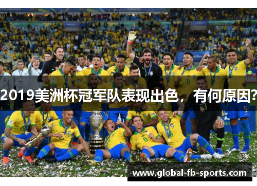 2019美洲杯冠军队表现出色,有何原因? 2019美洲杯冠军队表现出色,有何原因?