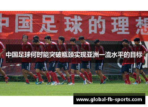 中国足球何时能突破瓶颈实现亚洲一流水平的目标