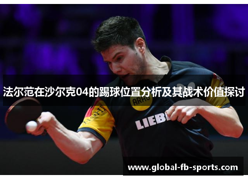 法尔范在沙尔克04的踢球位置分析及其战术价值探讨
