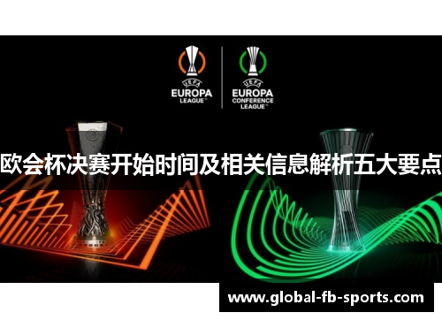 欧会杯决赛开始时间及相关信息解析五大要点