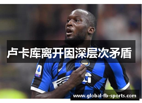 卢卡库离开因深层次矛盾 