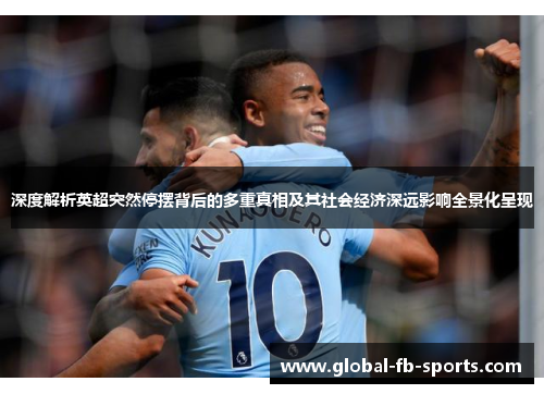 深度解析英超突然停摆背后的多重真相及其社会经济深远影响全景化呈现