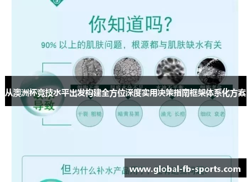 从澳洲杯竞技水平出发构建全方位深度实用决策指南框架体系化方案