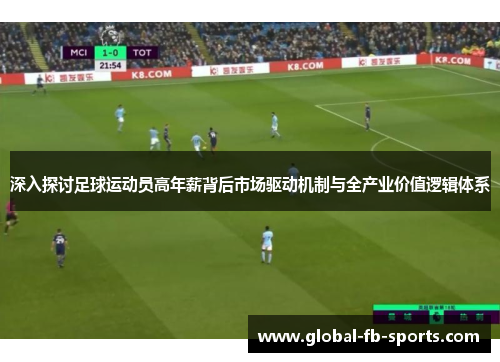 深入探讨足球运动员高年薪背后市场驱动机制与全产业价值逻辑体系