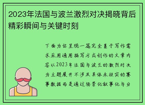 2023年法国与波兰激烈对决揭晓背后精彩瞬间与关键时刻 2023年法国与波兰激烈对决揭晓背后精彩瞬间与关键时刻