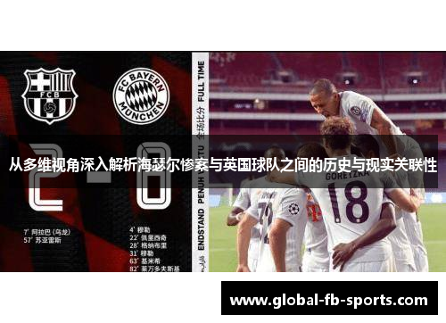 从多维视角深入解析海瑟尔惨案与英国球队之间的历史与现实关联性 从多维视角深入解析海瑟尔惨案与英国球队之间的历史与现实关联性