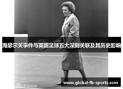海瑟尔关事件与英国足球五大深刻关联及其历史影响 海瑟尔关事件与英国足球五大深刻关联及其历史影响