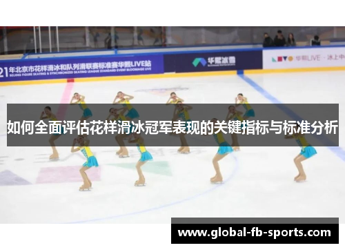 如何全面评估花样滑冰冠军表现的关键指标与标准分析 如何全面评估花样滑冰冠军表现的关键指标与标准分析