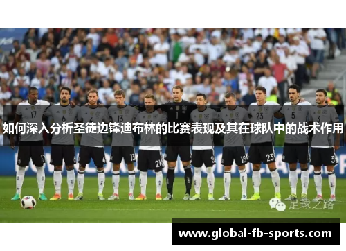 如何深入分析圣徒边锋迪布林的比赛表现及其在球队中的战术作用