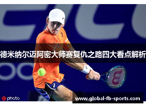 德米纳尔迈阿密大师赛复仇之路四大看点解析 德米纳尔迈阿密大师赛复仇之路四大看点解析
