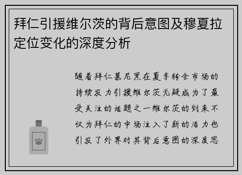 拜仁引援维尔茨的背后意图及穆夏拉定位变化的深度分析 拜仁引援维尔茨的背后意图及穆夏拉定位变化的深度分析