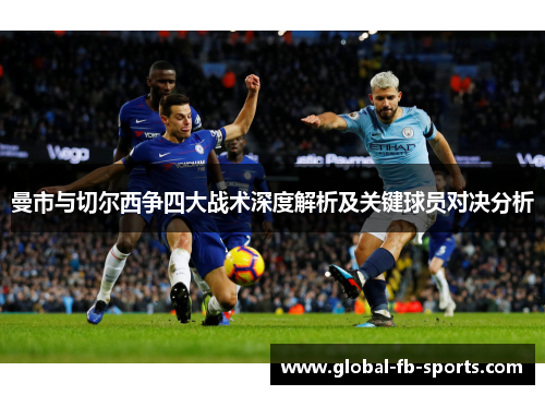 曼市与切尔西争四大战术深度解析及关键球员对决分析