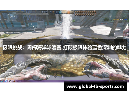 极限挑战:勇闯海洋泳渡赛 打破极限体验蓝色深渊的魅力