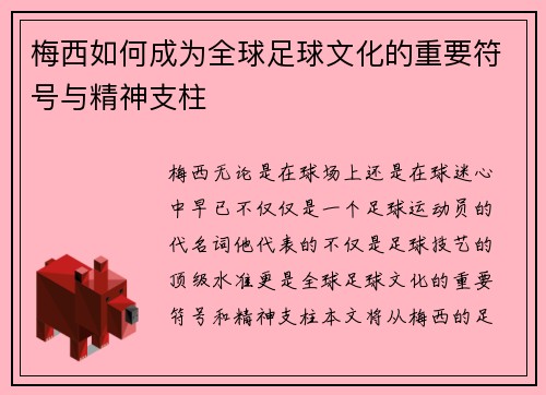 梅西如何成为全球足球文化的重要符号与精神支柱