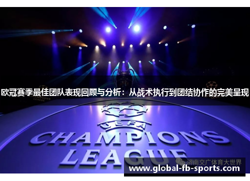 欧冠赛季最佳团队表现回顾与分析:从战术执行到团结协作的完美呈现