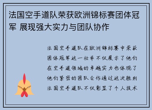 法国空手道队荣获欧洲锦标赛团体冠军 展现强大实力与团队协作