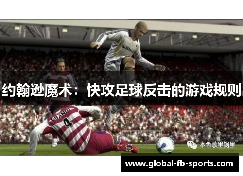 约翰逊魔术：快攻足球反击的游戏规则