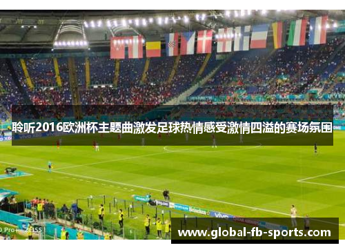 聆听2016欧洲杯主题曲激发足球热情感受激情四溢的赛场氛围