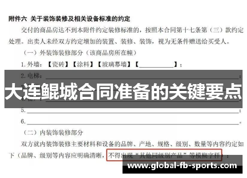 大连鲲城合同准备的关键要点