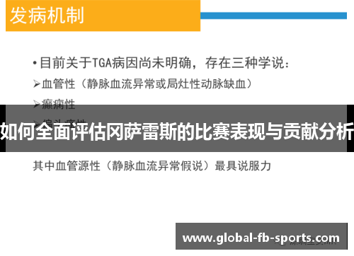 如何全面评估冈萨雷斯的比赛表现与贡献分析