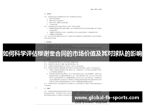 如何科学评估穆谢奎合同的市场价值及其对球队的影响