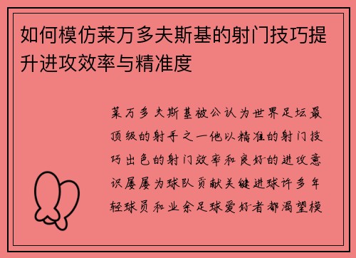 如何模仿莱万多夫斯基的射门技巧提升进攻效率与精准度 如何模仿莱万多夫斯基的射门技巧提升进攻效率与精准度