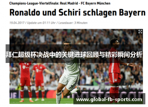 拜仁超级杯决战中的关键进球回顾与精彩瞬间分析