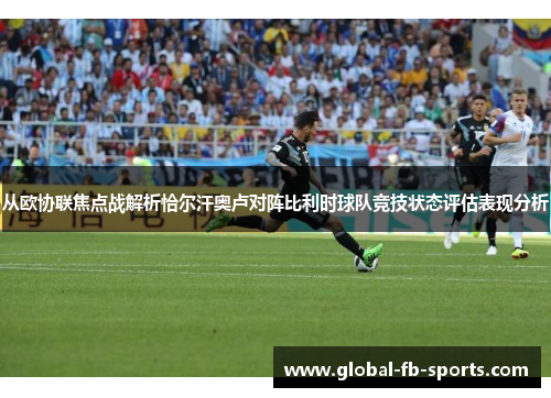 从欧协联焦点战解析恰尔汗奥卢对阵比利时球队竞技状态评估表现分析