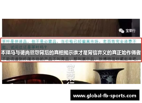 本泽马与德尚恩怨背后的真相揭示谁才是背信弃义的真正始作俑者