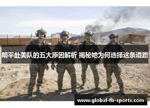 朗平赴美队的五大原因解析 揭秘她为何选择这条道路