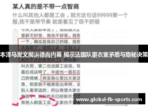 本泽马发文揭露德尚内幕 揭示法国队更衣室矛盾与隐秘决策 本泽马发文揭露德尚内幕 揭示法国队更衣室矛盾与隐秘决策