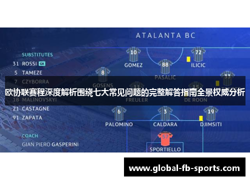 欧协联赛程深度解析围绕七大常见问题的完整解答指南全景权威分析
