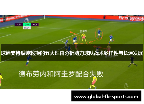 球迷支持瓜帅轮换的五大理由分析助力球队战术多样性与长远发展