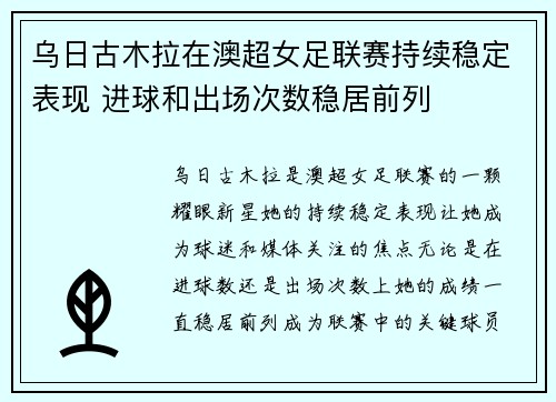 乌日古木拉在澳超女足联赛持续稳定表现 进球和出场次数稳居前列
