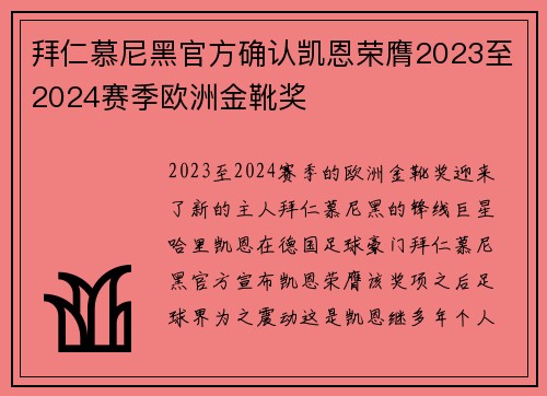 拜仁慕尼黑官方确认凯恩荣膺2023至2024赛季欧洲金靴奖