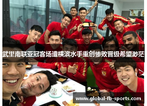 武里南联亚冠客场遭横滨水手重创惨败晋级希望渺茫
