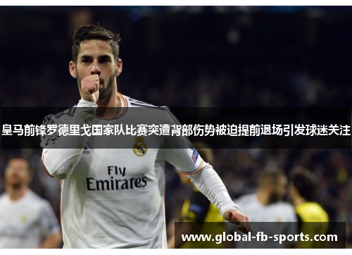 皇马前锋罗德里戈国家队比赛突遭背部伤势被迫提前退场引发球迷关注