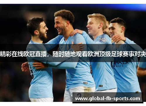 精彩在线欧冠直播，随时随地观看欧洲顶级足球赛事对决