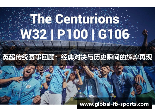 英超传统赛事回顾:经典对决与历史瞬间的辉煌再现