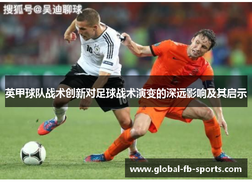 英甲球队战术创新对足球战术演变的深远影响及其启示